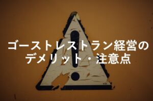 飲食店がゴーストレストラン（フードデリバリー）を始める際の注意点・デメリットまとめ