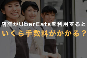 UberEats (ウーバーイーツ)店舗側の手数料。発生コストを解説