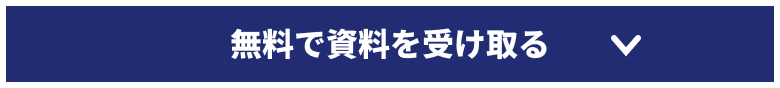資料請求はこちらから