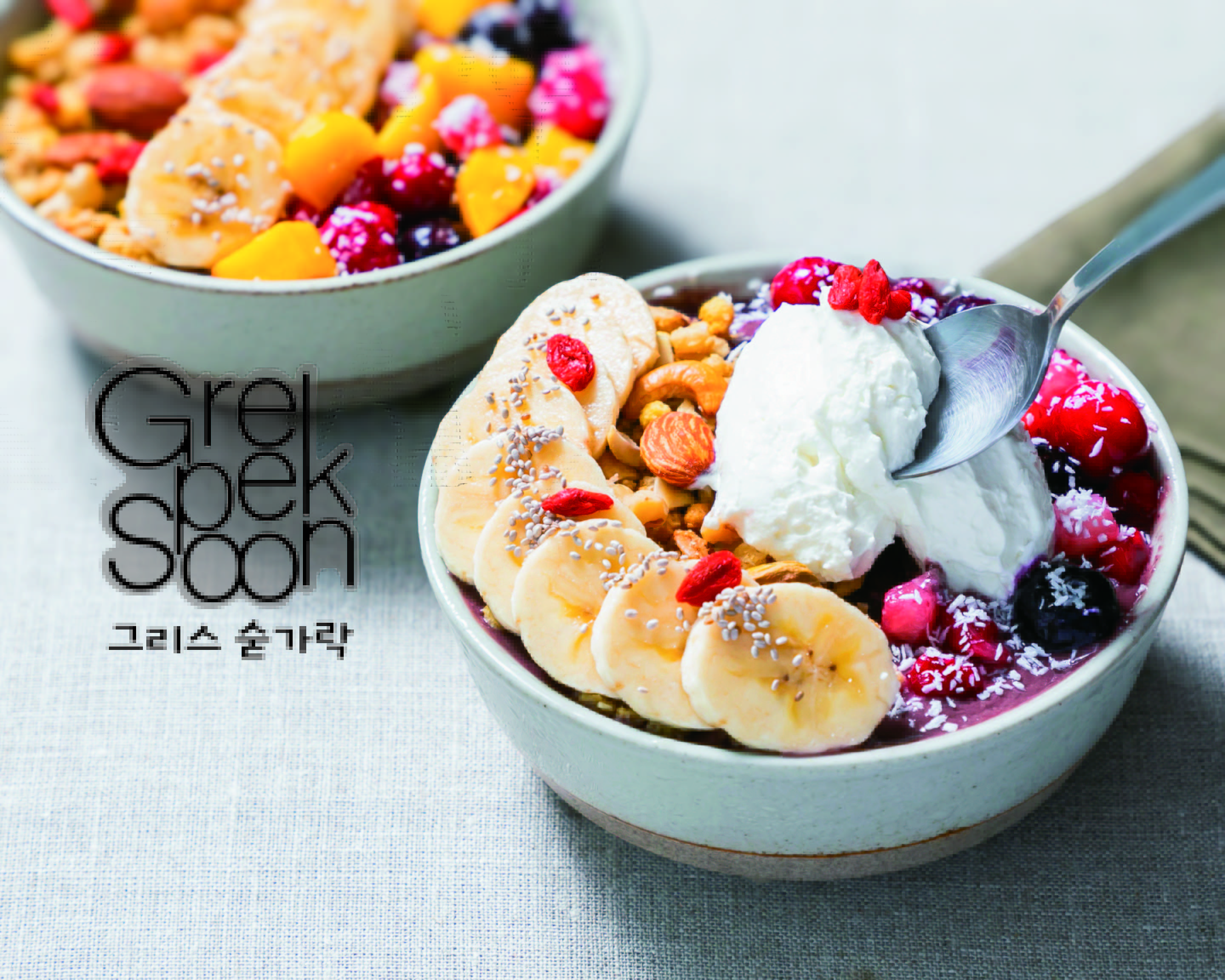 【アサイー&グリークヨーグルト】 GREEK SPOON