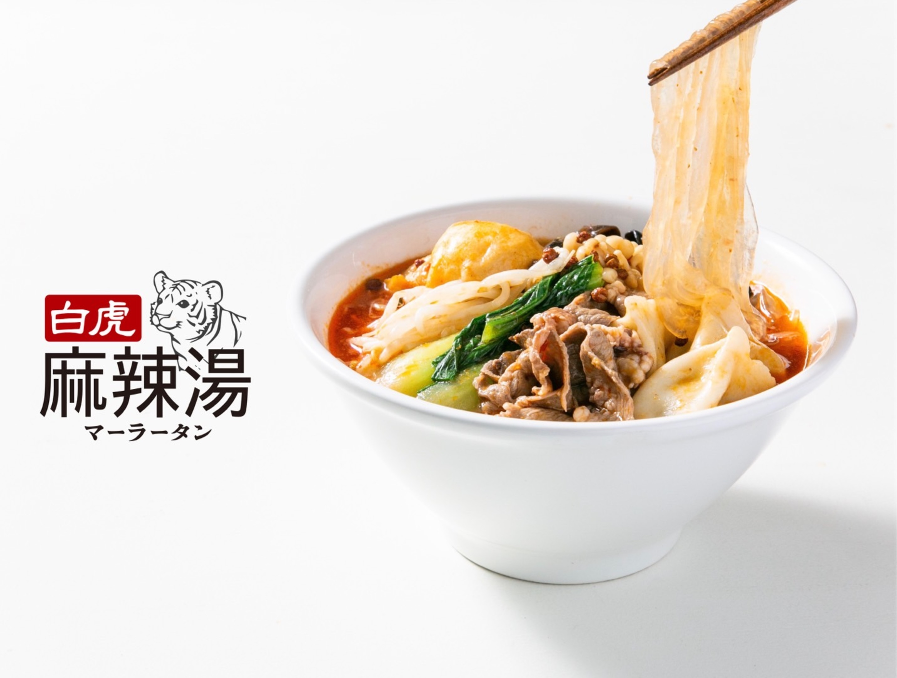 【公式】【本格麻辣×自家製春雨】白虎麻辣湯 ブランドサイト