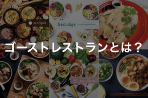 ゴーストレストランとは。ビジネスの仕組み、開業までの検討事項を解説