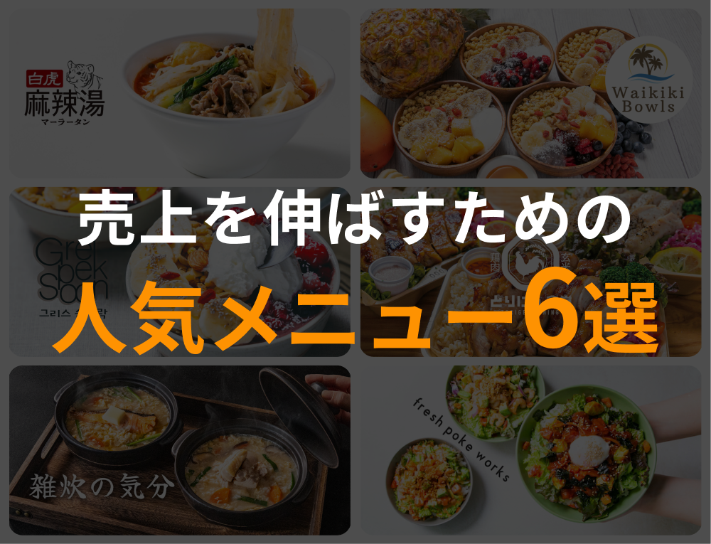 【2025年5月】ゴーストレストランの人気メニュー6選！外さないメニュー選びを解説