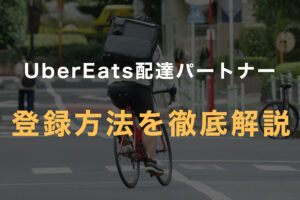 Uber Eats(ウーバーイーツ)配達パートナーの始め方。初心者でもすぐ分かる登録方法から配達開始までを徹底解説。