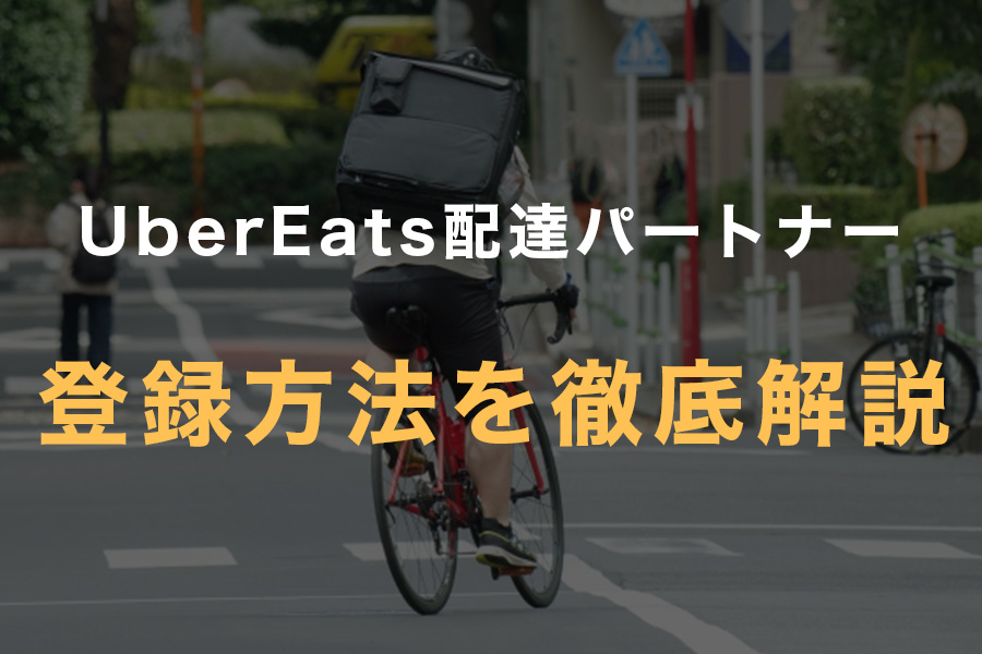 Uber Eats（ウーバーイーツ）配達パートナーの始め方。初心者でもすぐ分かる登録方法から配達開始までを徹底解説。 | X Kitchen  サービスサイト