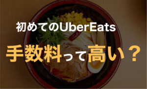 Uber Eatsの配達料、手数料はいくら?店舗側の負担は?知っておくと便利な知識