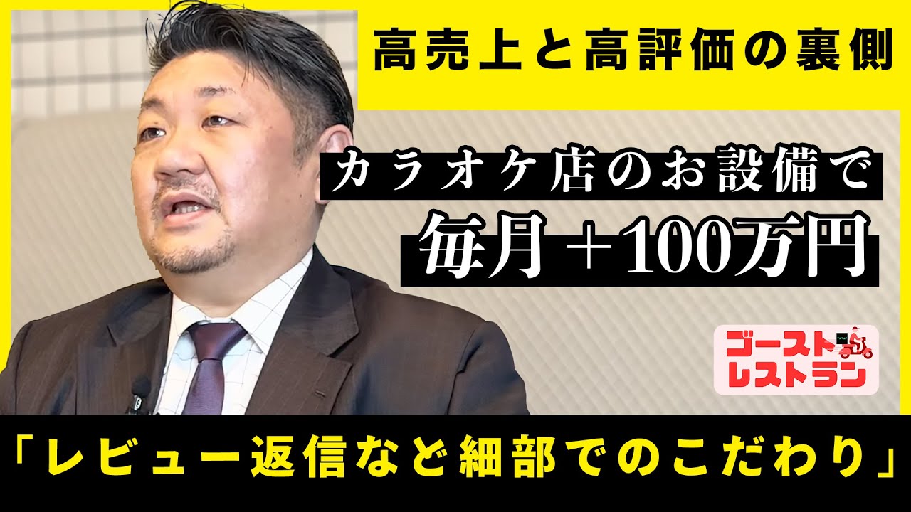 2業態のゴーストレストランで毎月100万円売り上げる店舗は〇〇をしていた！