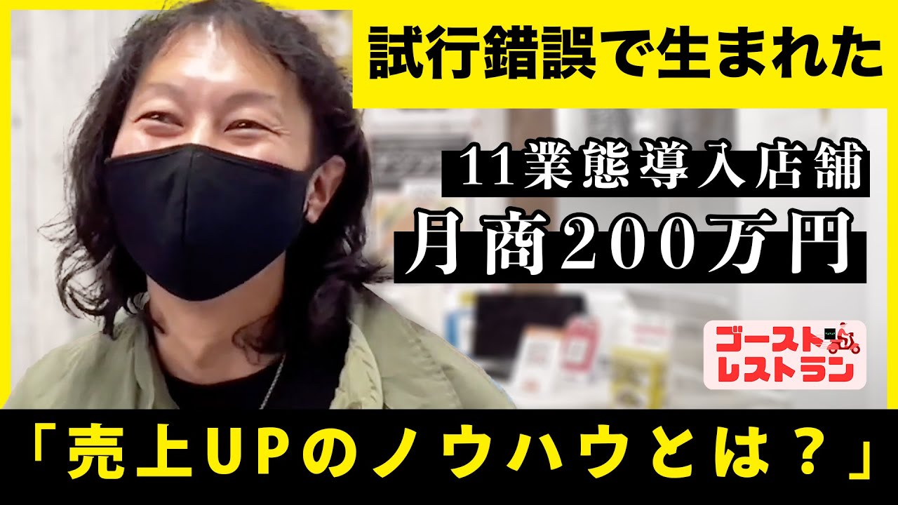 【月商200万円の秘訣】唐揚げ店オーナーに聞いたゴーストレストランの重要ポイント