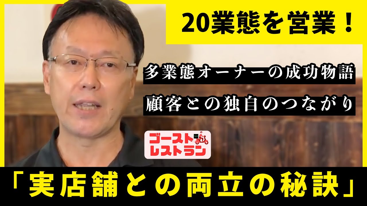 うどん屋×ゴーストレストラン!20業態を運営できるノウハウを解説