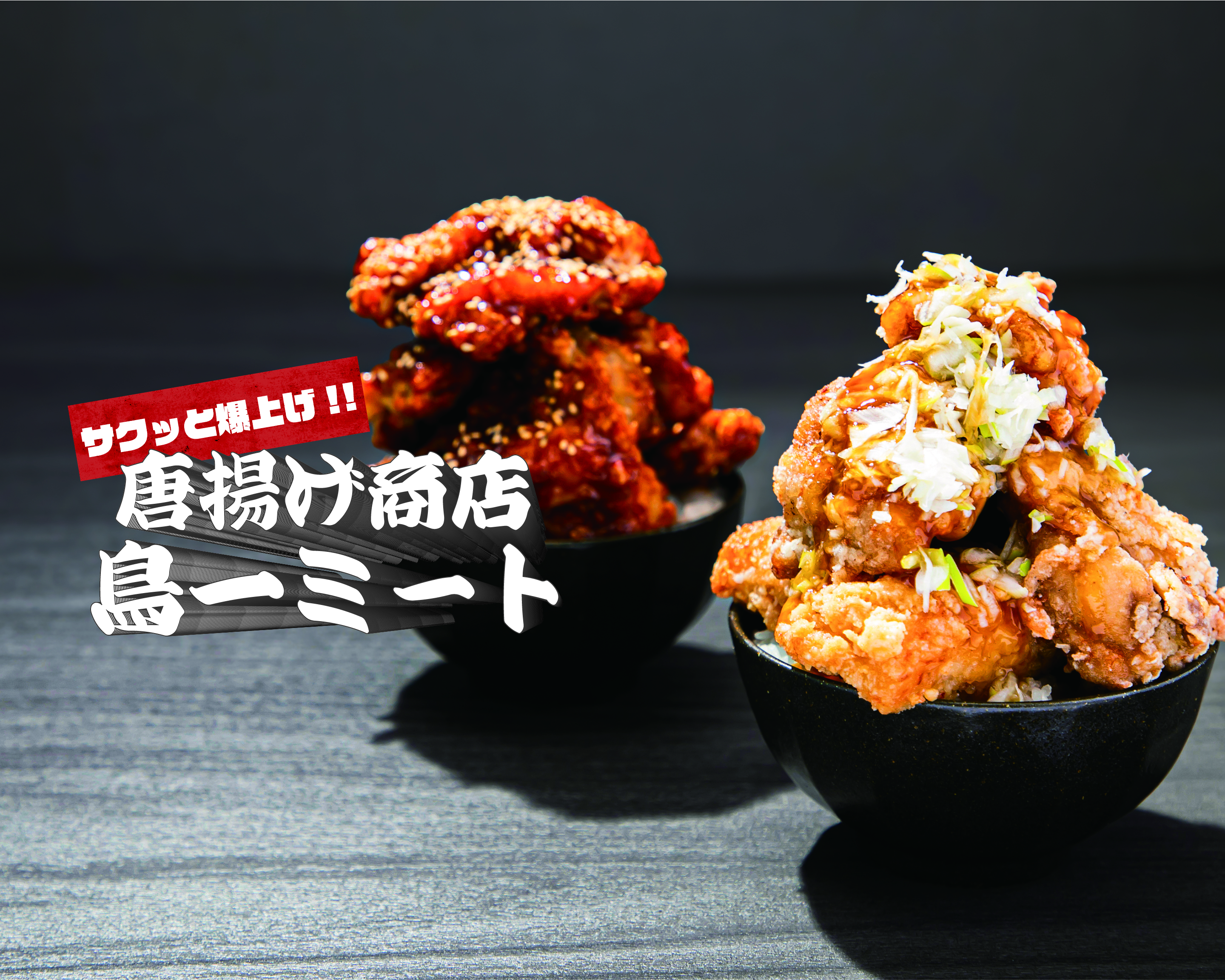 【サクッと爆上げ !!爆盛鶏唐丼】唐揚げ商店鳥一ミート
