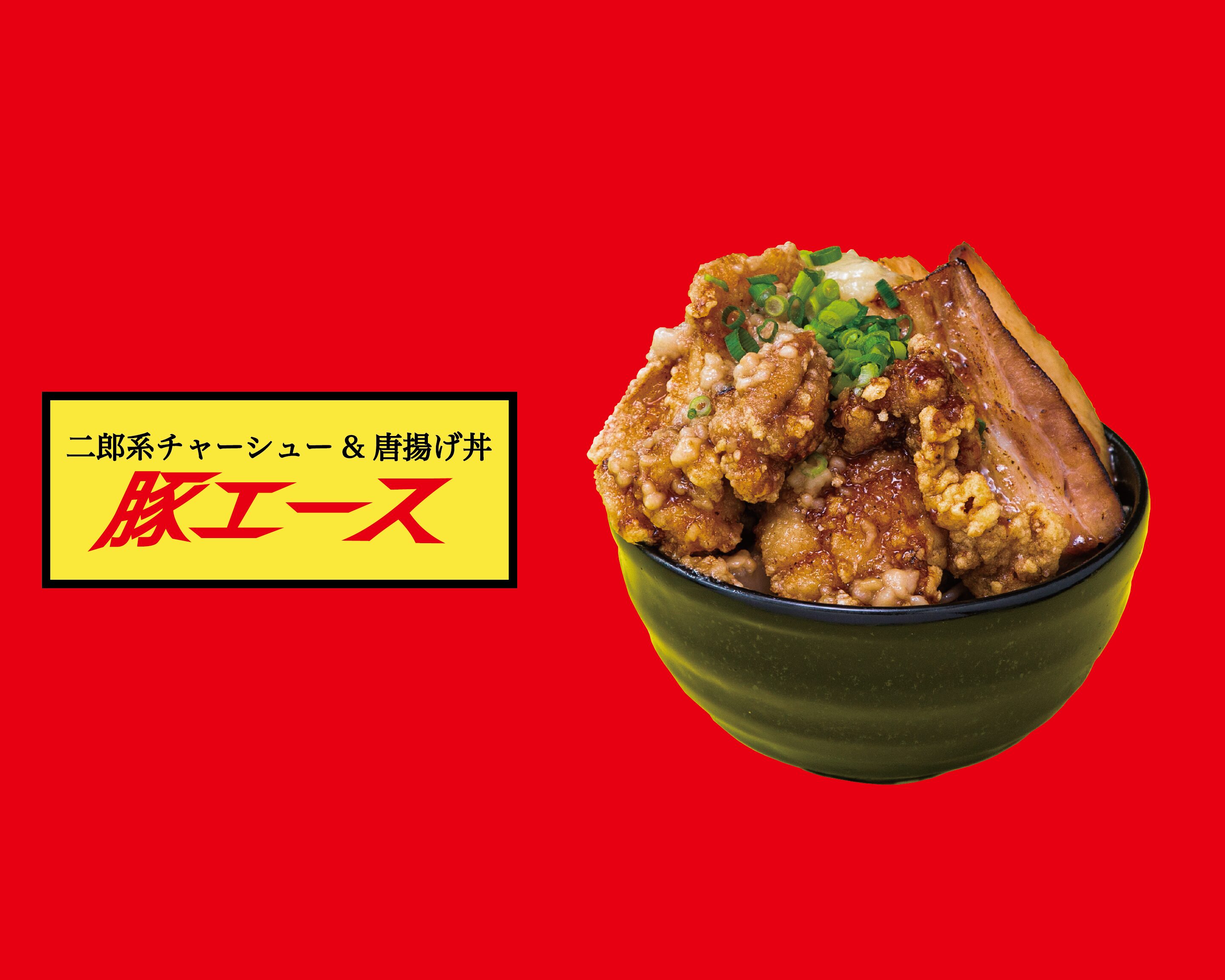 【二郎系チャーシュー&唐揚げ丼】豚エース