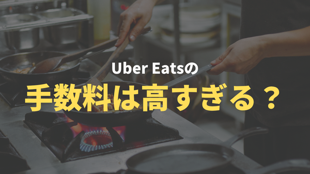Uber Eatsの手数料は高すぎる？利益を残す3つの対策と勝ち方