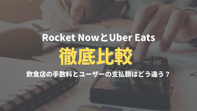 【2026年】ロケットナウ vs Uber Eatsを徹底比較！飲食店の手数料とユーザーの支払額はどう違う？