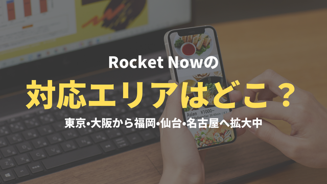 ロケットナウの対応エリアはどこ？東京・大阪から福岡・仙台・名古屋へ拡大中