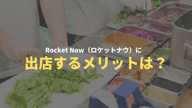 Rocket Now（ロケットナウ）に出店するメリット・デメリットを徹底解説