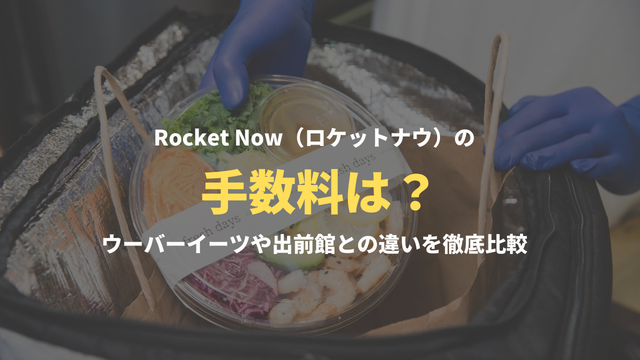 ロケットナウの手数料は？ウーバーイーツや出前館との違いを徹底比較