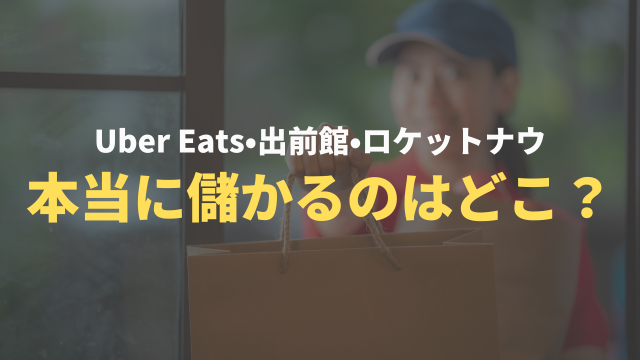 Uber Eats・出前館・ロケットナウを比較！飲食店が本当に儲かるのはどこ？