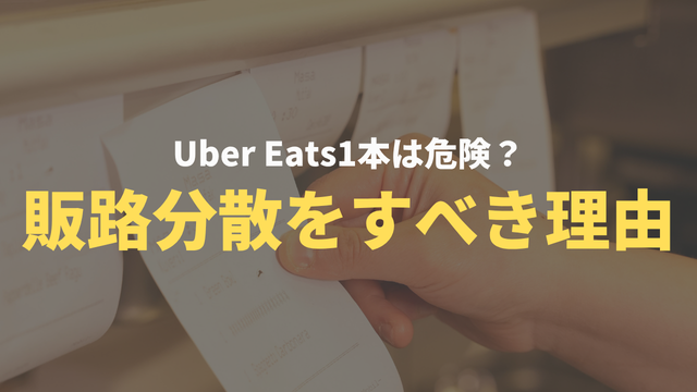 Uber Eats1本は危険？飲食店が今すぐデリバリーの販路分散をすべき理由