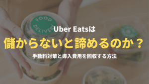 なぜ多くの飲食店がUber Eatsは儲からないと諦めるのか？手数料対策と導入費用を回収する方法